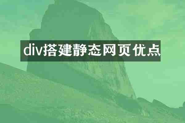 div搭建静态网页优点