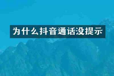 为什么抖音通话没提示