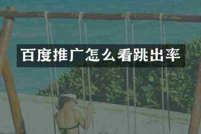 百度推广怎么看跳出率