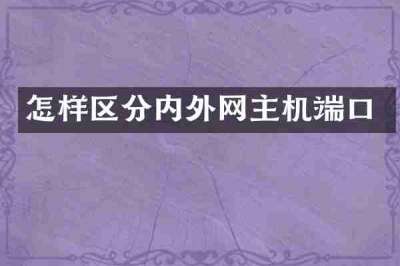 怎样区分内外网主机端口