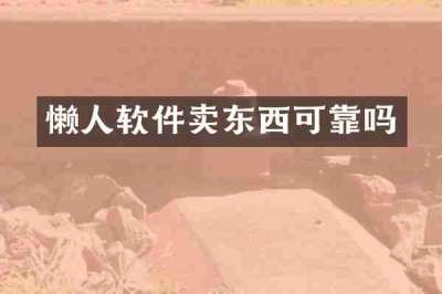 懒人软件卖东西可靠吗