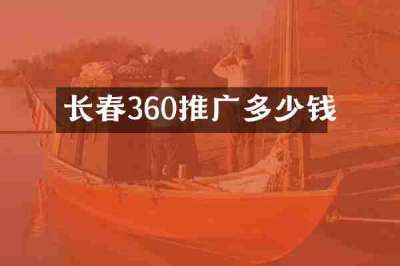 长春360推广多少钱