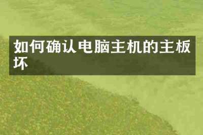 如何确认电脑主机的主板坏