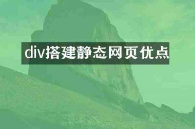 div搭建静态网页优点