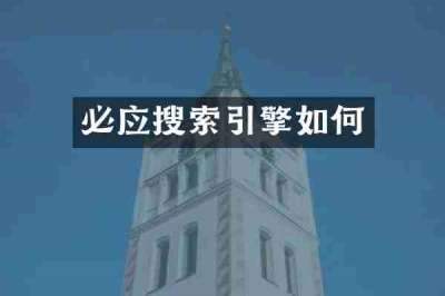 必应搜索引擎如何