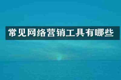 常见网络营销工具有哪些