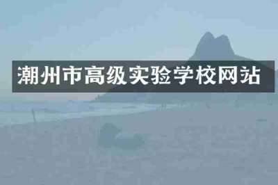 潮州市高级实验学校网站