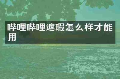 哔哩哔哩遮瑕怎么样才能用