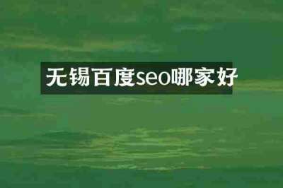 无锡百度seo哪家好