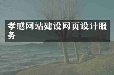 孝感网站建设网页设计服务