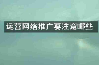 运营网络推广要注意哪些