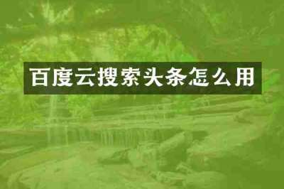 百度云搜索头条怎么用