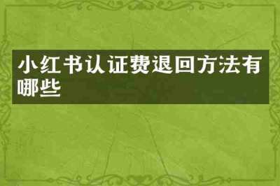 小红书认证费退回方法有哪些