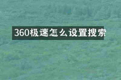 360极速怎么设置搜索