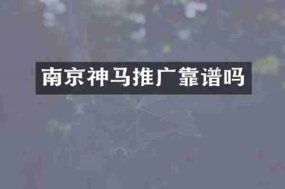 南京神马推广靠谱吗