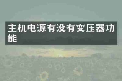 主机电源有没有变压器功能