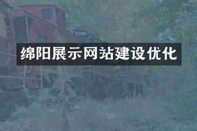 绵阳展示网站建设优化