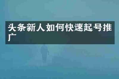 头条新人如何快速起号推广