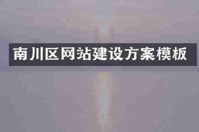 南川区网站建设方案模板