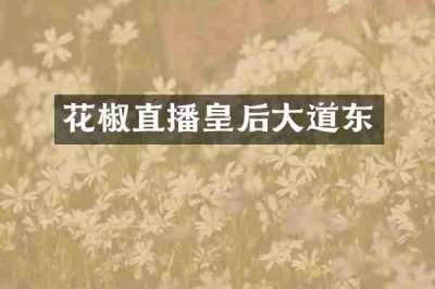 花椒直播皇后大道东