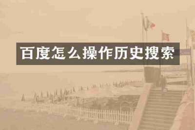 百度怎么操作历史搜索
