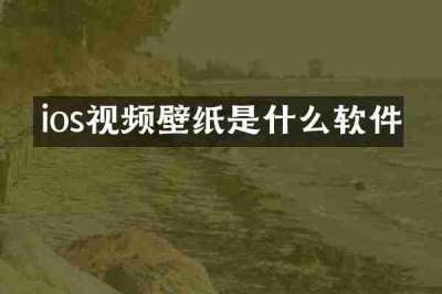 ios视频壁纸是什么软件