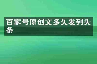 百家号原创文多久发到头条