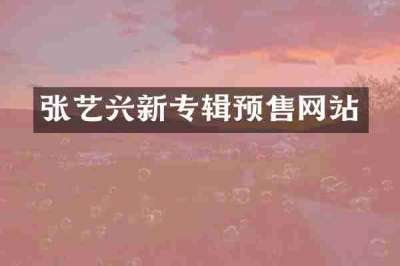 张艺兴新专辑预售网站