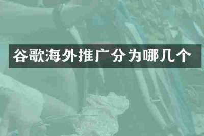 谷歌海外推广分为哪几个
