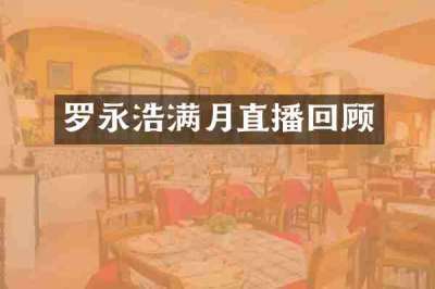 罗永浩满月直播回顾