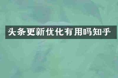 头条更新优化有用吗知乎
