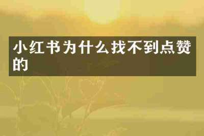 小红书为什么找不到点赞的