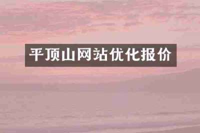 平顶山网站优化报价