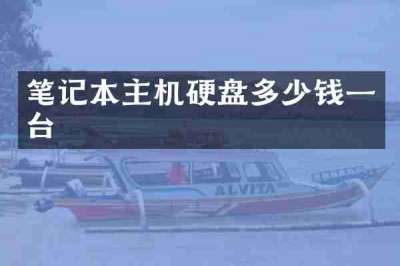 笔记本主机硬盘多少钱一台
