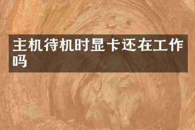 主机待机时显卡还在工作吗