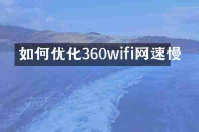 如何优化360wifi网速慢
