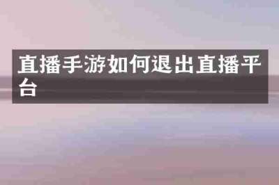 直播手游如何退出直播平台
