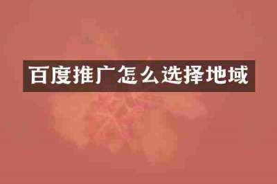 百度推广怎么选择地域