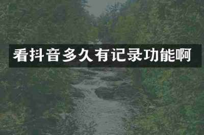 看抖音多久有记录功能啊
