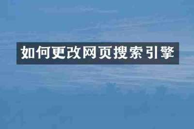 如何更改网页搜索引擎