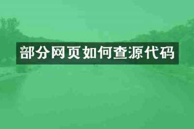 部分网页如何查源代码