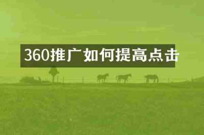 360推广如何提高点击