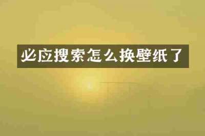 必应搜索怎么换壁纸了