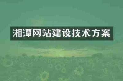 湘潭网站建设技术方案
