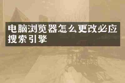 电脑浏览器怎么更改必应搜索引擎