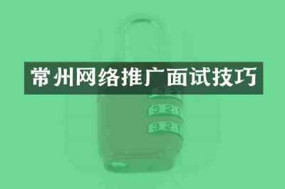 常州网络推广面试技巧