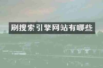 刷搜索引擎网站有哪些