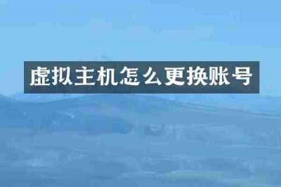 虚拟主机怎么更换账号