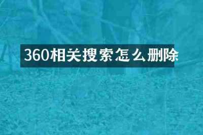 360相关搜索怎么删除