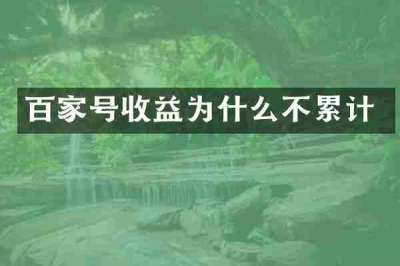 百家号收益为什么不累计